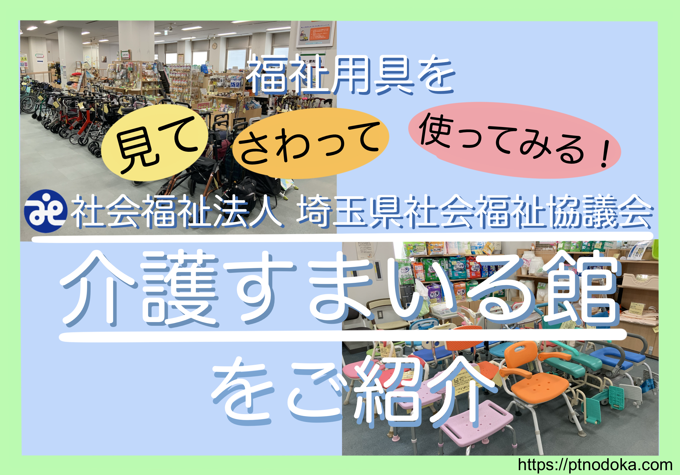 展示場 商品数１２００点以上 福祉用具選びは 介護すまいる館 へ のどかの介護応援サイト