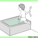 日常生活動作：お風呂のまたぎ方 １０選