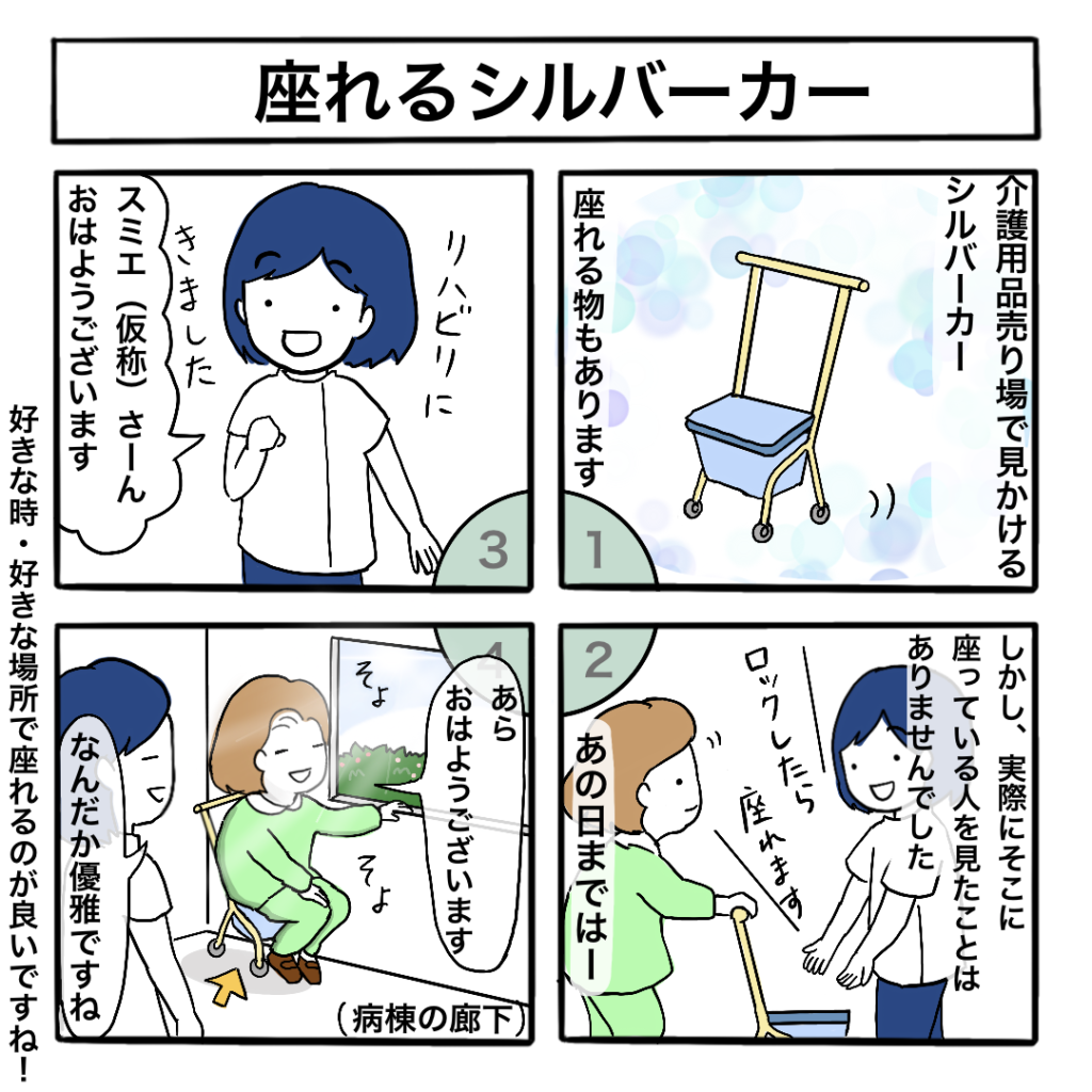 座れるシルバーカー,福祉用具の4コマ漫画
