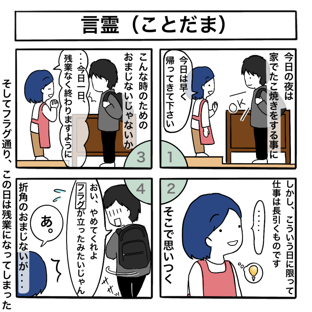 言霊(ことだま)の4コマ漫画