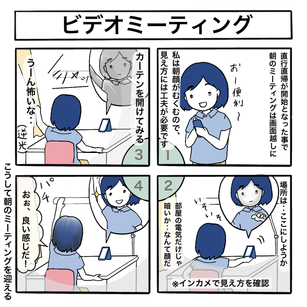 【4コマ漫画】ビデオ通話でミーティング