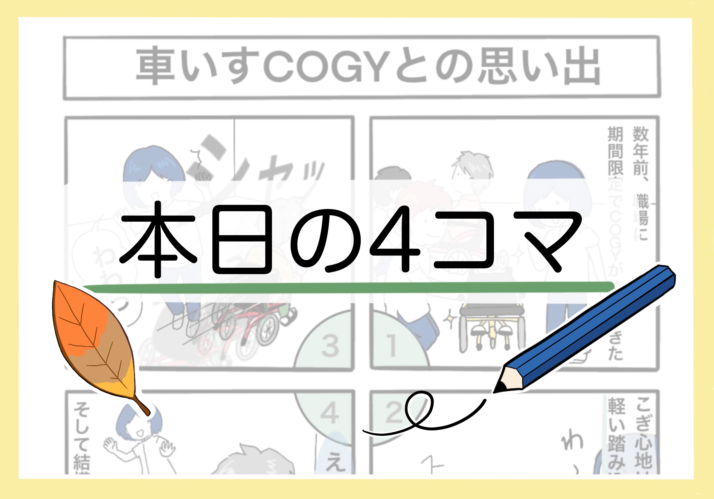 ４コマ漫画 足こぎ車椅子 Cogy との思い出 のどかの介護応援サイト