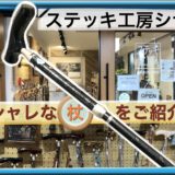 【杖】ステッキ工房シナノ吉祥寺店、美しさとカッコ良さを兼ね備えたオシャレな杖たち