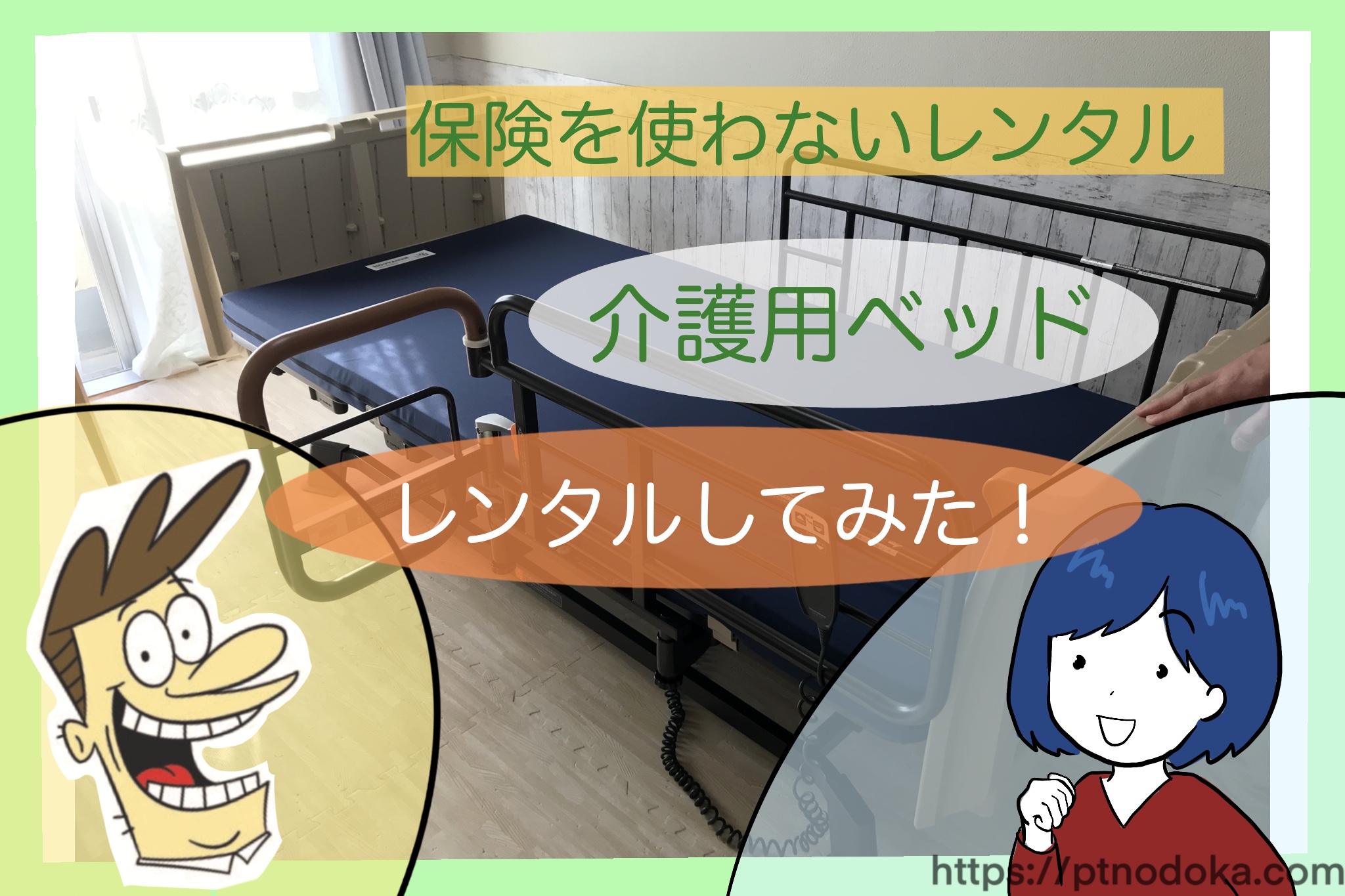 介護用ベッド を自費レンタルサービス 保険を使わないレンタル で借りてみた のどかの介護応援サイト