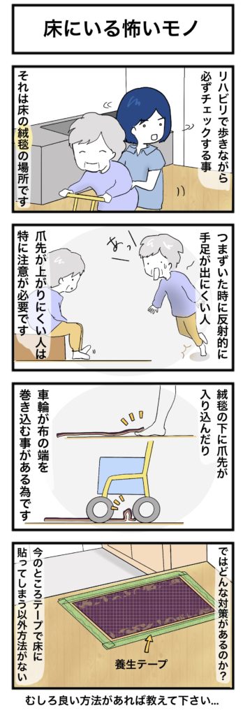 【4コマ漫画】介護あるある?床の上の絨毯にご注意を