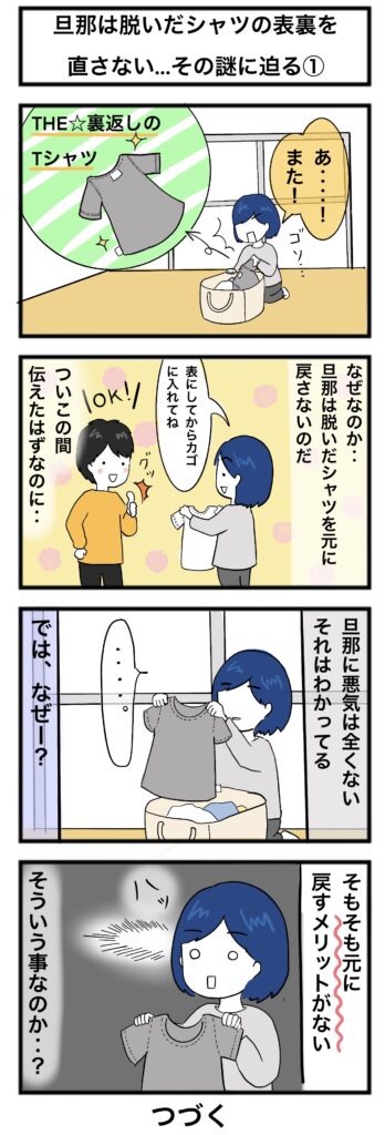 なぜ、旦那は洗濯物(シャツ)を裏返しのままにするのか?その謎に迫る4コマ漫画①