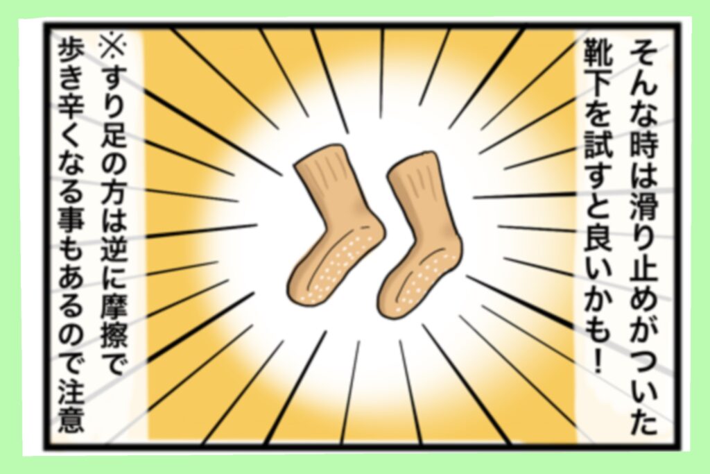 ４コマ漫画 床が滑って危ない時は滑り止め靴下を履こう のどかの介護応援サイト