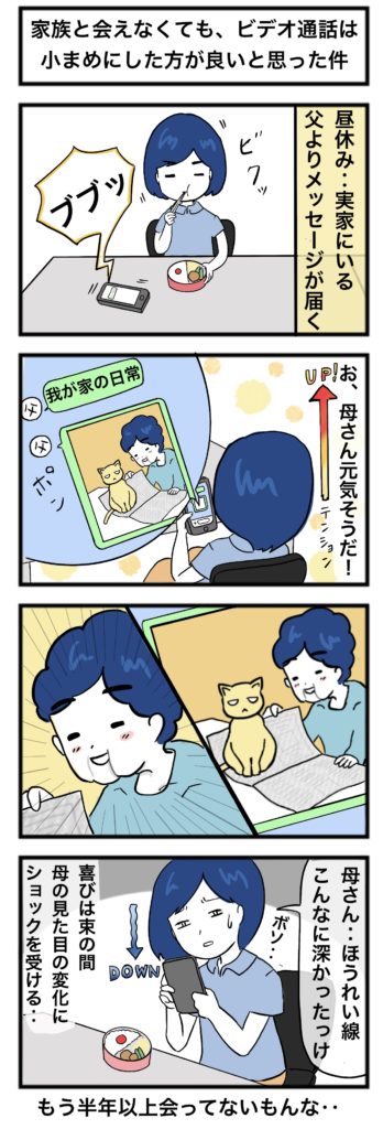 【4コマ漫画】こんな時期だからこそ、家族とLINEのビデオ通話を利用した方が良いと思った件