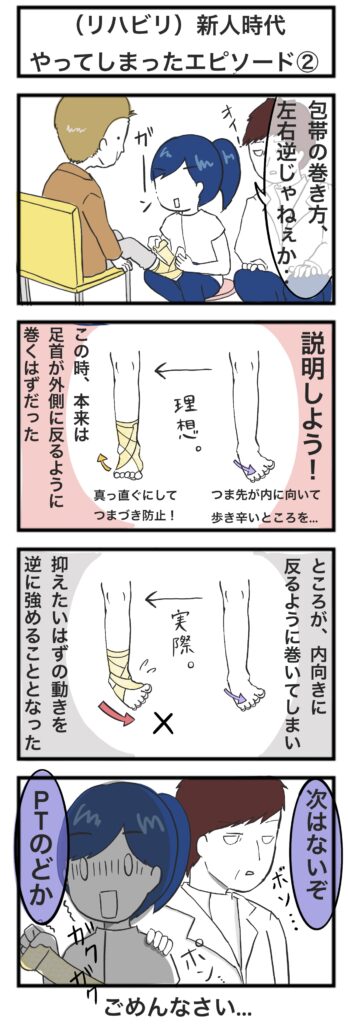 【4コマ漫画】弾性包帯の巻き方をミスした理学療法士は私です。②