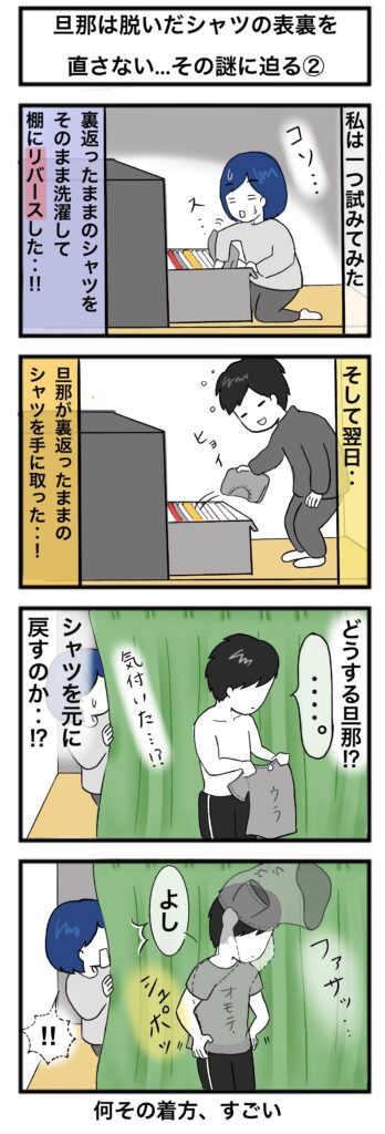 なぜ、旦那は洗濯物(シャツ)を裏返しのままにするのか?その謎に迫る4コマ漫画②