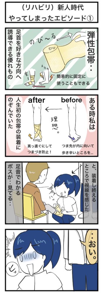 【4コマ漫画】弾性包帯の巻き方をミスした理学療法士は私です。①