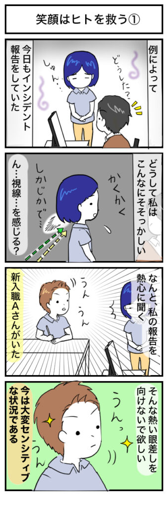 【4コマ漫画】笑顔の効果は絶大!笑顔は人を救うと再認識したエピソード、インシデント報告中の幸せな出来事①