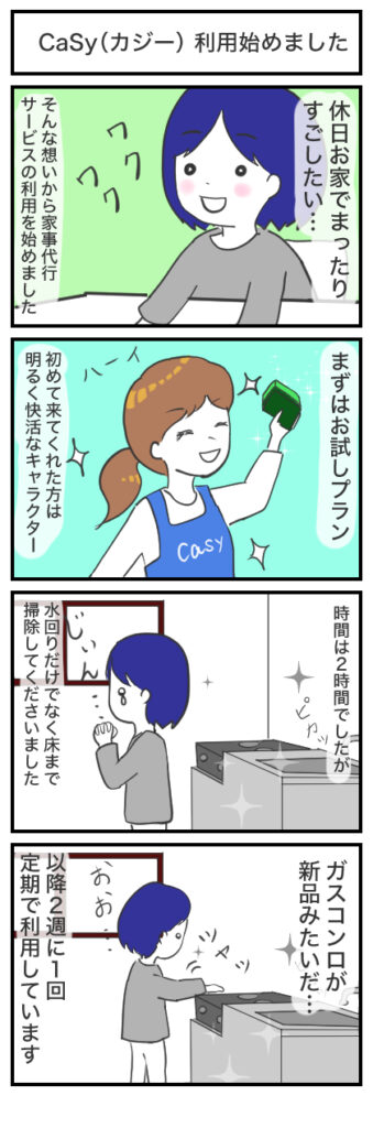 家事代行サービスCaSy体験記【第1話】「CaSy利用始めました」4コマ漫画