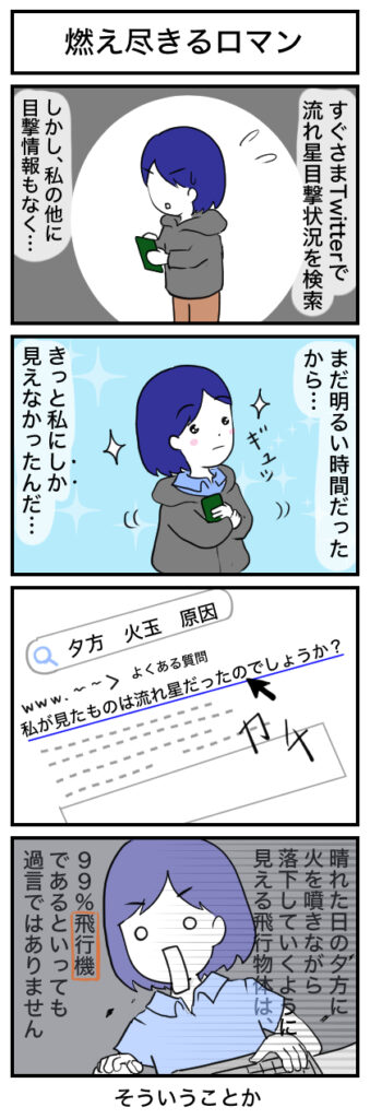 夕方に見た流れ星の正体の4コマ漫画2