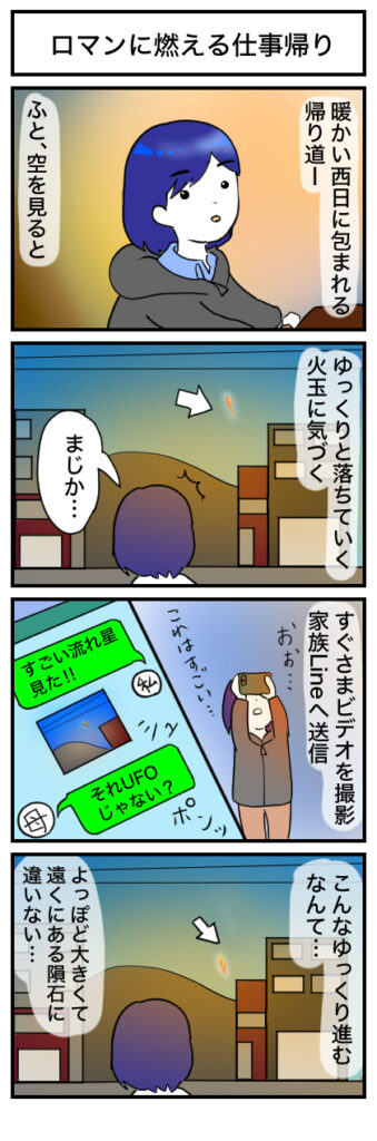 夕方に見た流れ星の正体の4コマ漫画1