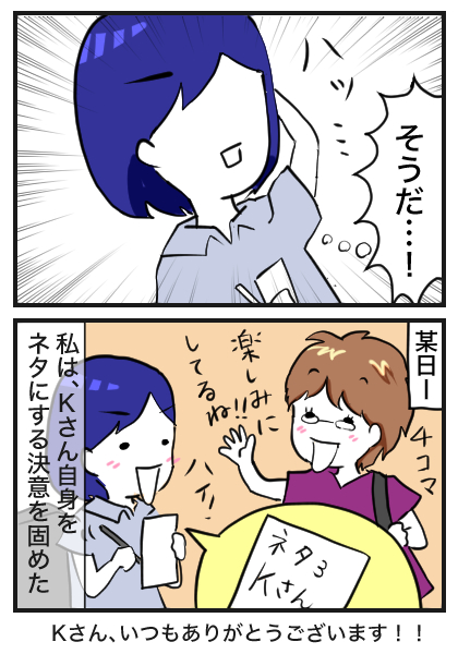 【漫画】4コマ愛が深いKさんに感激した話