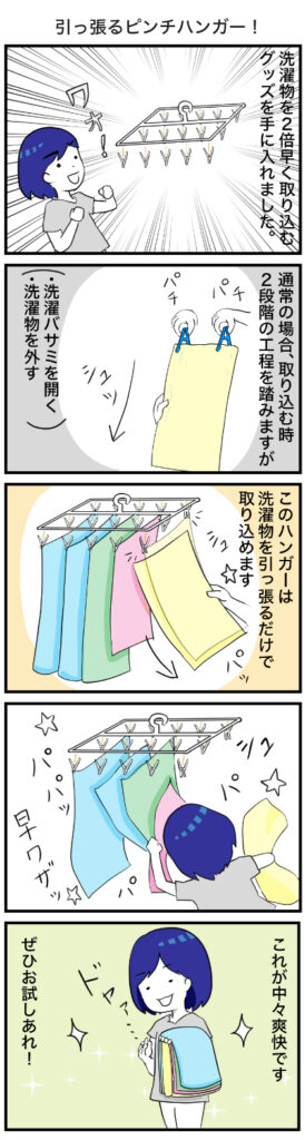 【4コマ漫画】時短が大好きなあなたにおすすめのピンチハンガー!