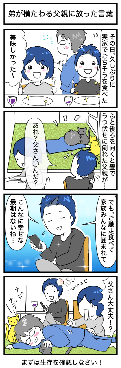 【4コマ漫画】弟が横たわる父に放った言葉