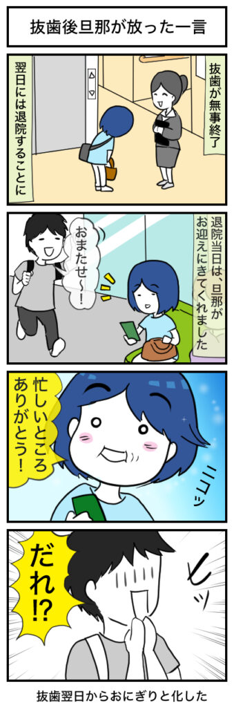【4コマ漫画】抜歯後旦那が放った一言