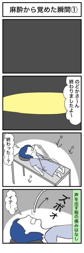 麻酔から覚めた瞬間の4コマ漫画(1)