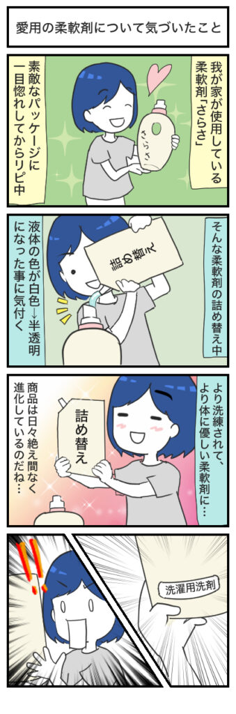 【4コマ漫画】愛用中の柔軟剤について気づいた事