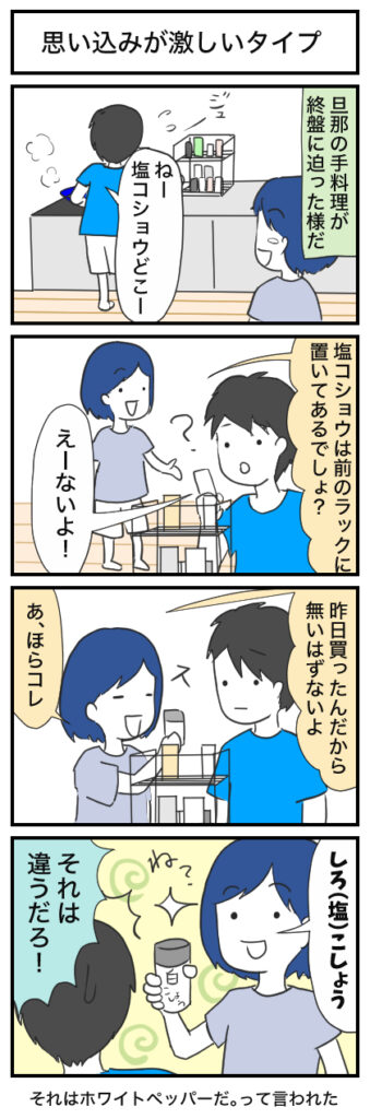 【4コマ漫画】思い込みが激しいタイプ