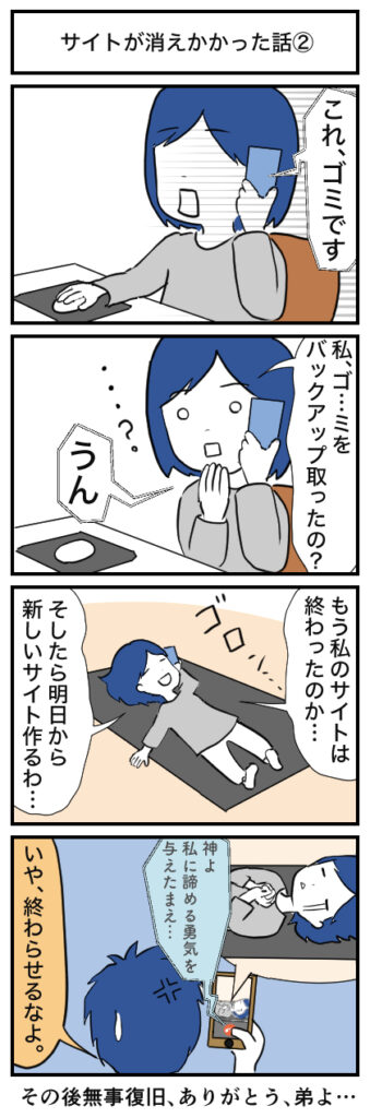 先々週末にサイトが消えかかった時のお話(2)