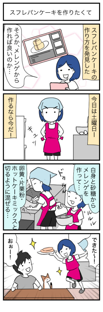 スフレパンケーキの4コマ漫画(1)